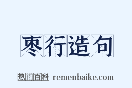 枣行造句是什么意思的图片